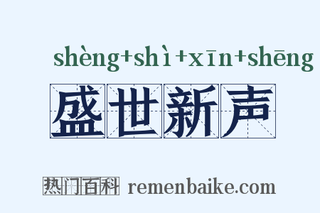 盛世新声是什么意思的图片